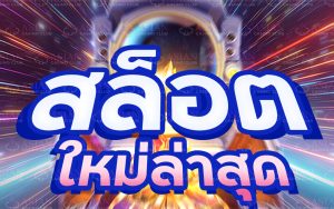 สล็อตใหม่ล่าสุด